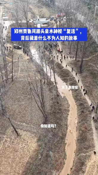 #天下事观察 郑州贾鲁河源头泉水神秘“复活”,背后藏着什么不为人知的故事?#航拍 #记录身边的风景 #郑州贾鲁