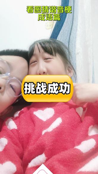 还是小学生知道的成语多啊,这就通关了!点左下方特效,谁来一战?#姐弟组合 #成语 #抖音玩法合伙人计划 #抖音推流 #dou上热门 @DOU+小助手