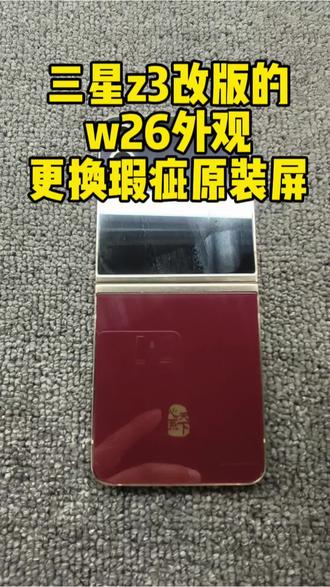 三星z3改版的W26外观
更换瑕疵原装的#三星小折叠换屏