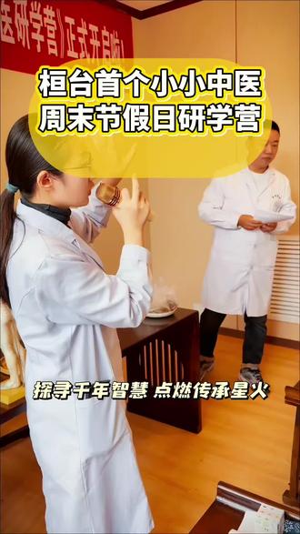 淄博周末亲子活动!中华中医开启国粹之旅
🥼孩子们穿上汉服,正衣冠,和家长一起做亲子养生热身操,秒变小小中医师。
🍃走进百草课堂,认识各种中草药,体验抓药、称药、包药。通过寓教于乐的方式,让孩子们了解中草药的药效与名字,激发对中医药的兴趣。
👨⚕️小小郎中,宝贝们体验中医问诊的望闻问切四诊法,认识脉搏,品尝冬季养生茶!
🍡亲子一起制作山楂丸,品味传统药膳文化;🎨制作中草药香囊,传承古老香疗智慧;针对不同年龄段我们个性化定制研学方案。
📄活动结束获得职业体验证书。
🕒时间:淄博圣洁中医生活馆半日营
👦🏻年龄:3-14岁亲子
👇评论参与,这个周末和孩子一起探索中医药奥秘~
#淄博研学 #研学旅行 #研学活动 #汉服日常 #淄博周末去哪儿