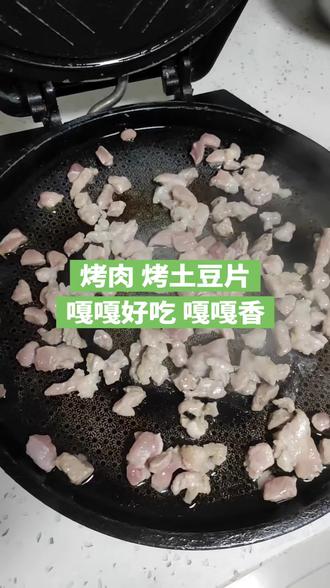 烤肉烤土豆片家庭版 烤肉烤土豆片家庭版!嘎嘎好吃嘎嘎香!大补!#普通的食材做出美味 #在家做美食 #烤肉 #烤肉真香 #跟着抖音做美食