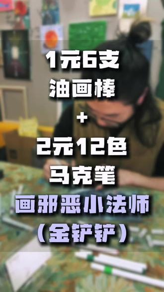 最近入坑了金铲铲之战.#画画 #绘画#油画棒