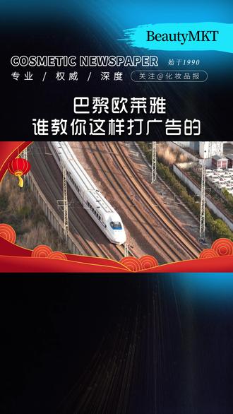 巴黎欧莱雅,谁教你这样打广告的 #欧莱雅 #春运 #化妆品 #美妆 #春节