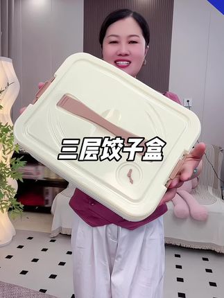 9.9到手一个三层饺子收纳盒,平时卖的可不便宜,,现在商家冲销量才这么便宜的#饺子收纳盒##保鲜盒