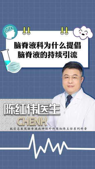 脑脊液科为什么一直提倡:脑脊液的持续引流?#医学科普 #门诊日常 #昏迷促醒