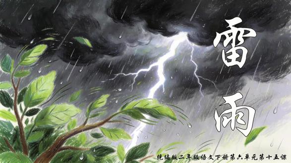 部编版语文二年级下册15.雷雨 PPT