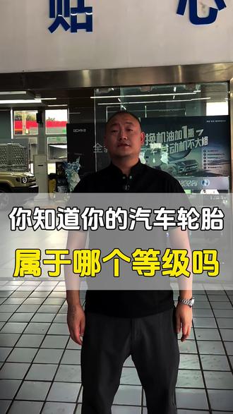 你知道你的轮胎速度等级吗?#轮胎 #轮胎保养 #维修保养#用车知识 #每天一个用车知识