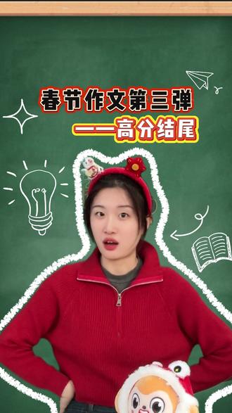 春节作文结尾怎么写? 最后一秒看到就是赚到 #春节作文 #满分作文 #阳光三照法写作文技巧 #小学语文作文