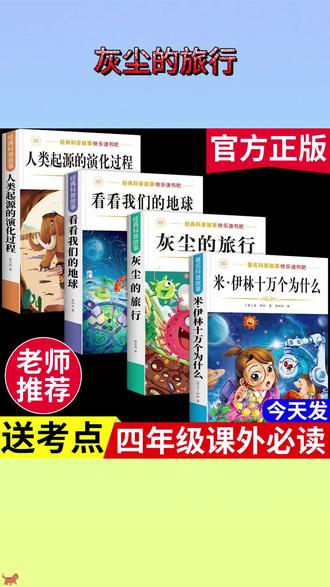四年级下册课本推荐阅读书目:米·伊林 十万个为什么 灰尘的旅行 看看我们的地球 人类起源的演变过程 家长们千万别给孩子买错了 #快乐读书吧 #四年级语文下册 #寒假阅读 #学霸秘籍 #小学生阅读推荐 J