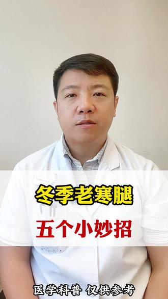 冬季老寒腿五个小妙招 #膝关节 #医学科普
