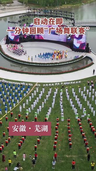 启动在即
一分钟回顾“广场舞联赛”
#来神山跳舞吧#安徽芜湖 #广场舞
来源:人民网安徽