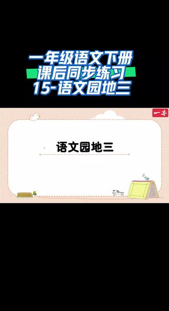 一年级语文下册课后同步练习(15-语文园地三)#同步课后练习