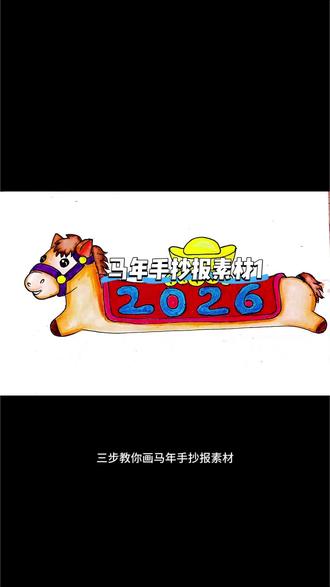2026年,祝我们马到成功!所有愿望都能实现,带你解锁画小马手抄报的素材#马年#零基础画画
