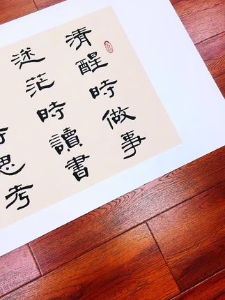 清醒时做事、迷茫时读书、独处时思考;烦躁时运动、焦虑时行动、得意时淡然;失意时坦然、忙碌时专注、闲暇时蓄力。#书法