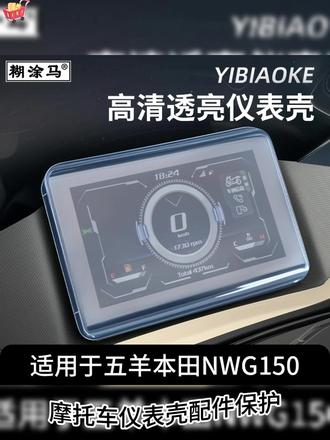 适用于五羊本田NWG150摩托车仪表壳配件保护壳NWT150屏幕膜防水罩 #踏板摩托 #nwt150