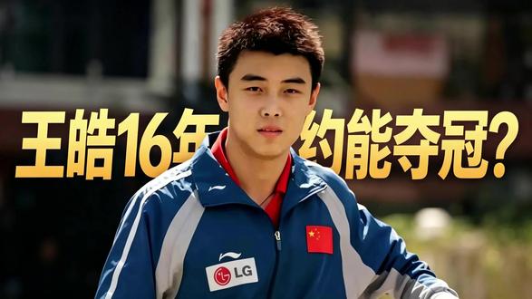 王皓16年里约能夺冠?国乒最大意难平,为何他注定与金牌无缘 #王皓 #wwe #张继科打球名场面 #樊振东被小莫加转球逗笑