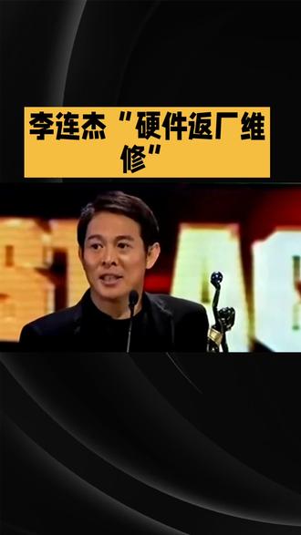 李连杰“硬件返厂维修”