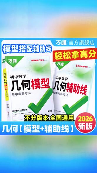 万唯中考几何模型辅助线初中2026版数学全国通用几何解题技巧推荐#中考数学 #几何解题 #万唯教辅 #初中学习 #数学技巧