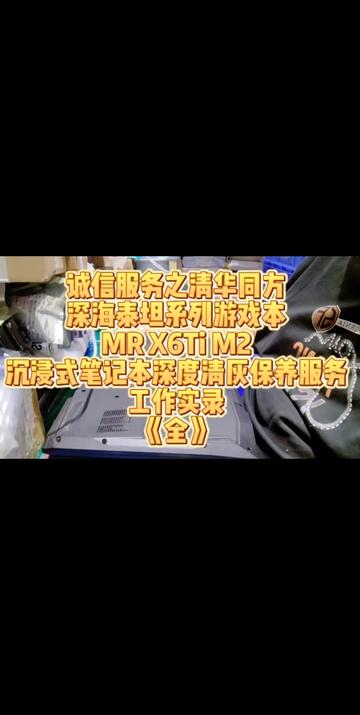 诚信服务之清华同方
深海泰坦系列游戏本
MR X6Ti M2
沉浸式笔记本深度清灰保养服务
工作实录
《全》#北京 #同城精选 #笔记本深度清灰 #笔记本更换固态硬盘 #笔记本电脑