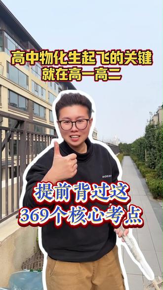 选科物化生,吃透369个必考点,高一高二成绩直接起飞!#物化生 #高中生 #核心考点 #高考提分 #高中物化生