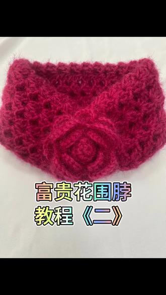预支一点点浪漫,💐💐富贵花围脖教程《二》