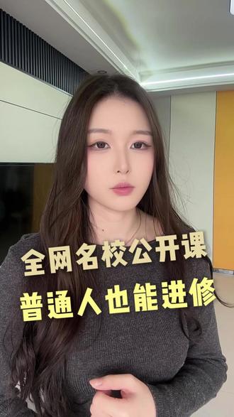 普通人也可以上名校公开课 #抖音精选 #解锁精选云假期 #精选内容不精简#公开课