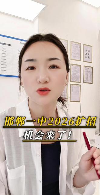 邯郸家长必看!一中2026扩招实锤!
中考冲一中的孩子,这波一定要抓住!#邯郸#家长必读#中考 #真实生活分享计划