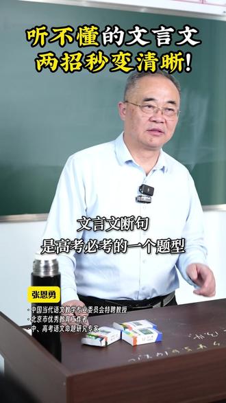 听不懂的文言文,两招秒变清晰! #作文 #语文 #学习 #知识分享 #张恩勇