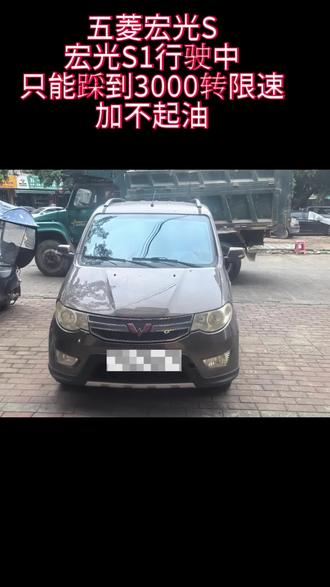 五菱宏光S行驶中限速,发动机只能3000转,五档100码加不起油限速#五菱宏光S 限速#汽车电路诊断