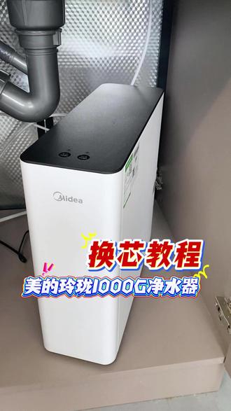 美的玲珑1000G净水器换芯教程. 首先我们关闭掉自来水的
原水三通
然后拔掉净水器的电源
打开它的水龙头
释放水压
之后我们就可以把净水器
前面的盖子
给它打开
准备一个这样的扳手
买滤芯的时候
他都会赠送
上面这个是RO滤芯
下边这个呢是FCB复合滤芯
我们想换哪个滤芯
就打开哪个滤芯就可以
只需要把这个扳手对准它
直接逆时针旋转
就可以把它打开
然后呢我们用力的一抽
就可以打开了
其实很简单的
同样的FCB复合滤芯
我们也是这样
旋转
用力一抽
就可以把它拿出来了
我们新买来的滤芯
上面这个是可以自由旋转的
首先把它拧到最左边
拧不动为止
拧到最左边拧不动
然后呢这个logo这面朝下
朝下这样子给它放进去
这样子放进去之后呢
我们往里压
往里压一一定要往里压好
用点力压平
一定要把这个地方压平
再用这个演示
一下RO滤芯同样也是一样的
它这个是可以旋转的
因为我们拆开的时候
可能会不小心
给它旋转了不同的位置
直接给它拧到最左边
拧到最左边之后呢
我们同样是这个logo朝下
这样子往里塞
塞进去之后呢
找到一个哎
这个位置刚好用力压好
你看压压进去之后它就平了
之后呢
我们再用力给它旋转回来
他们都这样竖着的时候
我们就已经更换成功
再把这个盖板给它恢复回去
通上电源
再打开自来水的原水三通
换完之后呢
我们换了滤芯
它会闪烁
然后长按复位
长按就可以复位
好的
闪烁停止之后长按复位成功
同样的这个也是长按复位
好两个滤芯
我们都给它复位成功了
最后一步
我们需要打开水龙头
冲洗5-10分钟
把新换的滤芯里边的保护液
把它的碳粉
全部给它冲洗干净
就可以正常使用了
#双十一必买小家电 #净饮水设备 #真正喝好水认准三个零 #0陈水0阻垢0添加 #美的净水器