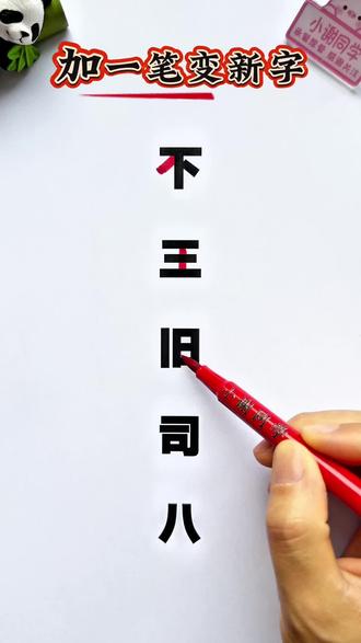 加一笔变新字 #汉字 #加一笔变新字 #汉字加一笔 #小学语文 #每天学习一点点