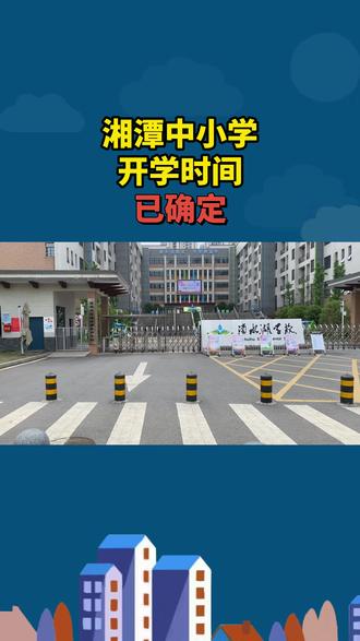 湘潭中小学,开学时间已确定! #湘潭 #关注