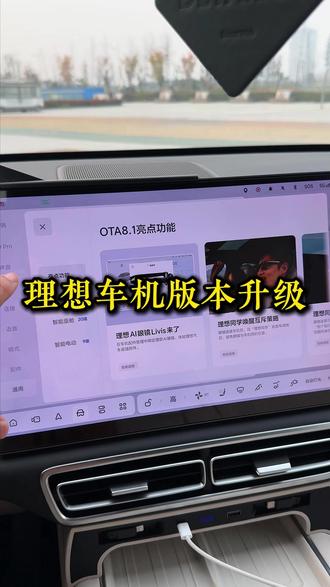 理想车机版本升级8.1.0。有哪些变化? #理想车友会 #理想汽车 #理想车机 #理想车机系统更新 #用车知识