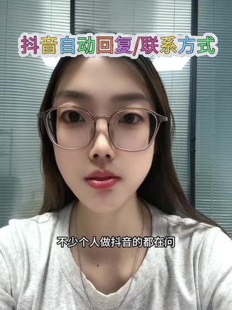 抖音上正确留联系方式的方法#私信回复卡片 #私信咨询