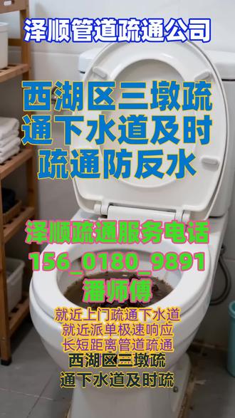 西湖区三墩疏通下水道及时疏通防反水,全城贴心下水道疏通好师傅,手艺扎实收费便宜,服务周到为人实在干活兢兢业业。快速疏通下水道堵塞春雷师傅,疏通电话173¥2851*8187,市政清淤疏通公司快速疏通下水道堵塞卫生间吊顶冷凝水滴落夹带灰尘,落入地漏慢慢堆积造成堵塞。专业疏通学校,商场,工厂,小区等商业住宅的下水道疏通工作!网点管道疏通服务人员都通过专业下水管道疏通培训,专业疏通厕所马桶及各种下水道,抽粪、失物专业疏通:马桶、厕所,下水道、地漏、洗手盆、主管道等。解决马桶漏水及修马桶水箱配件更换、拆装马桶、更换马桶、马桶有异味、更换防臭地漏盖、蹲坑换马桶、卫生间除异味。 #上门疏通管道服务 #西湖区三墩下水道疏通价格咨询 #西湖区三墩下水道油污结块高温疏通清洗 #西湖区三墩洗手池疏通用心服务 #西湖区三墩厨房水管疏通先疏通再收费