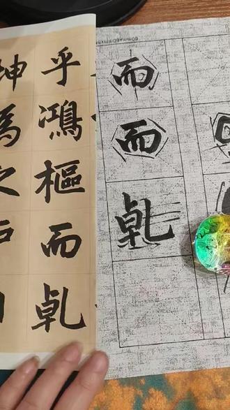 赵孟頫《三门记》乹字的书写方式 #零基础教学 #行楷 #练字 #毛笔字 #赵孟頫