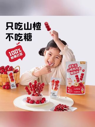 儿童零食新选择:布拉粉小兔团团益生元山楂鸡内金山楂棒棒糖果条# 小兔团团特色 # 含益生元好 # 山楂选材精 # 鸡内金配比 # 糖葫芦风格