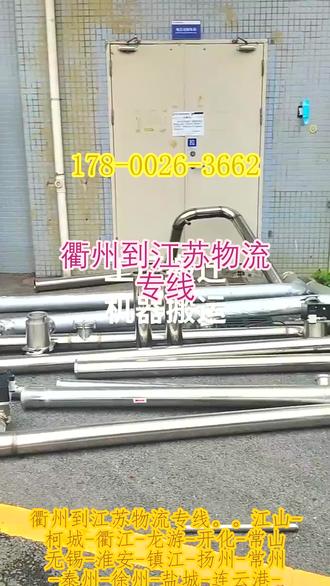 衢州到江苏物流专线 。(178-0026-3662)。江山-柯城-衢江-龙游-开化-常山无锡-淮安-镇江-扬州-常州-泰州-徐州-盐城-连云港-南京-苏州-宿迁-南通。#衢州到江苏物流专线 #搬家公司 #物流专线 #行李托运 #物流公司