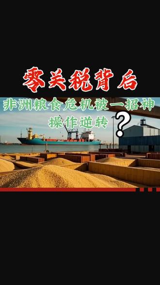 零关税背后 #热门 非洲粮食危机被一招神操作逆转?