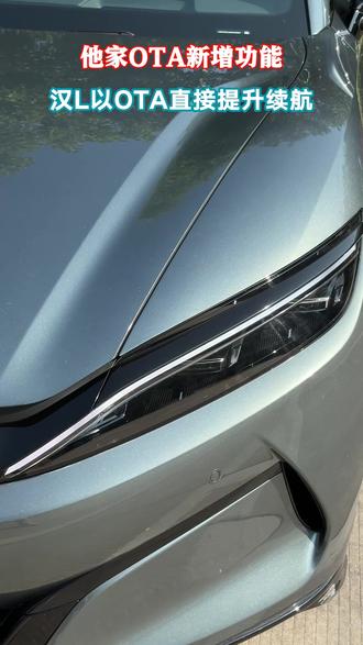 他家OTA新增功能,汉L以OTA直接提升续航#比亚迪汉L第四次OTA升级#新版本天神之眼正式开启推送#比亚迪汉L