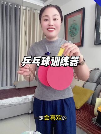 #乒乒乓球训练器#锻炼身体#居家运动#预防近视