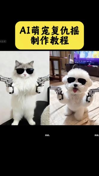 狗狗复仇摇教程ai舞蹈制作教程累了,赶紧给你家萌宠安排的#ai萌宠复仇摇#复仇摇#剪映
#复仇摇狗狗ai#邵子恒复仇摇很带劲儿
宠物ai生成入口 狗狗复仇摇ai口令 复仇摇ai特效制作
猫咪复仇摇模板 复仇摇拍同款 复仇摇狗狗ai模板入口
复仇摇,剪映复仇摇 ai萌宠复仇摇