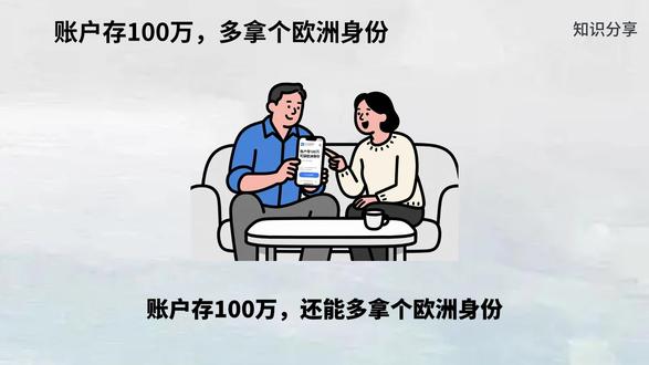 账户存100万,多拿个欧洲身份!#欧洲移民 #欧洲绿卡 #海外身份规划 #出行 #免签