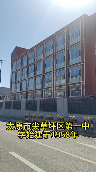 太原市尖草坪区一中介绍 太原市尖草坪区第一中学校创建于1958年,是一所公办全日制普通高中。现有教学班38个,在校生2200余人。了解更多学校信息,入职更多学校岗位。点赞关注获取更多信息。#太原市尖草坪区 #教师岗位 #太原教师