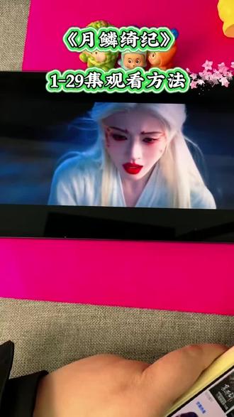 ~c1cc2Lu4hy~抢先解锁《月鳞绮纪》全集,一口气看完大结局!#月鳞绮纪 #田嘉瑞月鳞绮纪 #月鳞绮纪定档0401 #月鳞绮纪开播