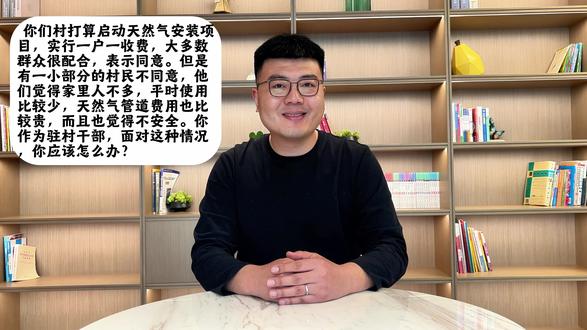26河南定选面试,时间紧任务重,抓住我学! 你们村打算启动天然气安装项目,实行一户一收费,大多数群众很配合,表示同意。但是有一小部分的村民不同意,他们觉得家里人不多,平时使用比较少,天然气管道费用也比较贵,而且也觉得不安全。你作为驻村干部,面对这种情况,你应该怎么办?
每天一题,高质量示范。学吧局长们!!!!#河南定向选调 #定向选调面试 #26河南选调生 #示范答题