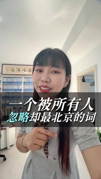 北京话里有一个词儿,我问了很多人,他们都答不上来。这个词儿如果说是你能答上来,说明你一定是一个地地道道的北京人。如果说你也答不上来,那么你可能也需要好好学习一下北京话了。这个词儿就是咱们小的时候在村里面看到的那个商店,商店叫什么名字来着?就我也有点想不起来了,有没有人知道的,评论区告诉我?#北京#北京人#北京流量#北京同城#北京同城流量
