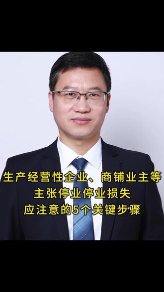 企业、商铺征收主张停业停业损失应注意的5个关键步骤 #行政律师 #征收补偿 #北京律师 #法律咨询 #行政诉讼