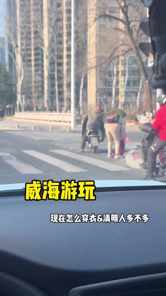 现在来威穿什么以及清明节人多不多#威海旅游攻略 #威海网红打卡地 #威海避坑 #威海舒适游