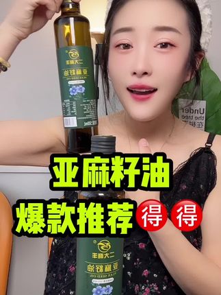 亚麻籽油地板价 #亚麻籽油 #一级亚麻籽油 #亚麻籽 #调味品 #强烈推荐